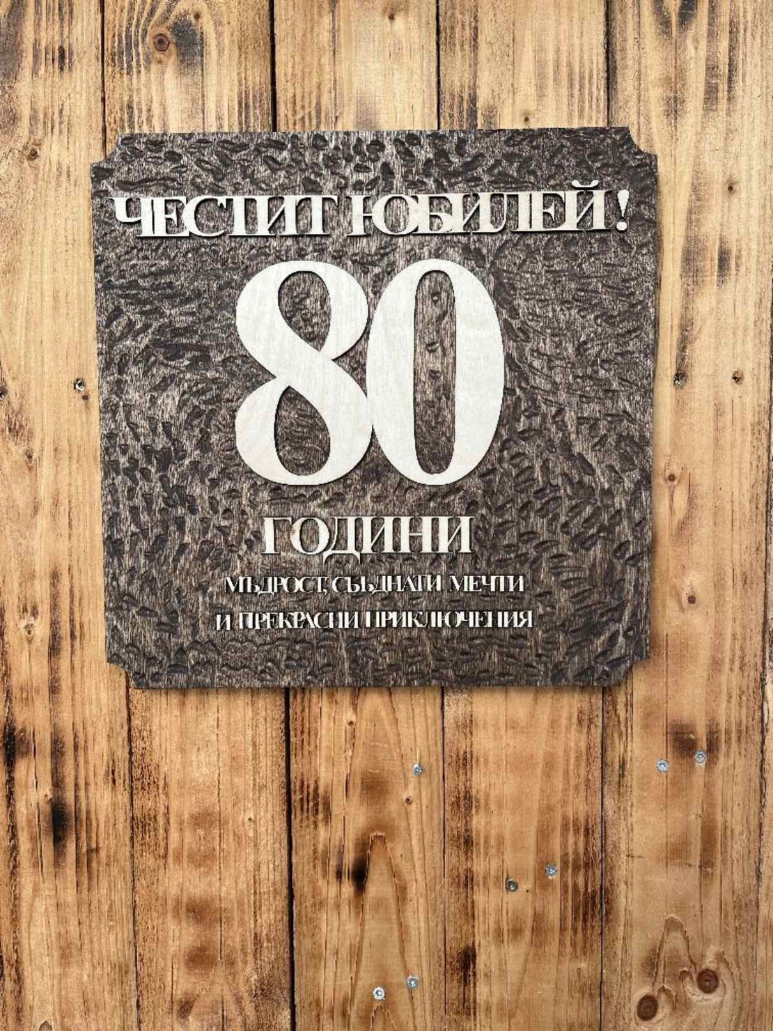Пано за стена юбилей-1