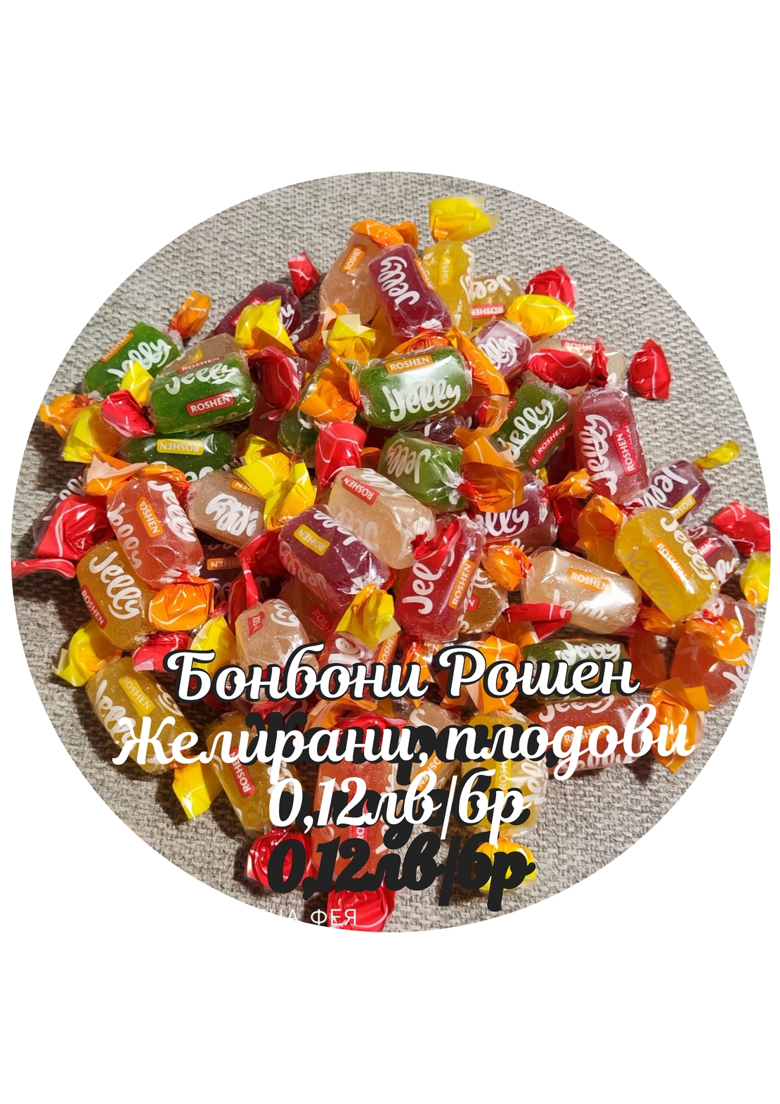 Желирани бонбони с уникален плодов вкус Jelly  