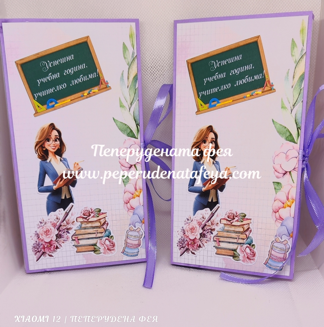 Картичка - кутия с шоколад Merci с място за банкноти - УЧИТЕЛКА/ УЧИТЕЛ