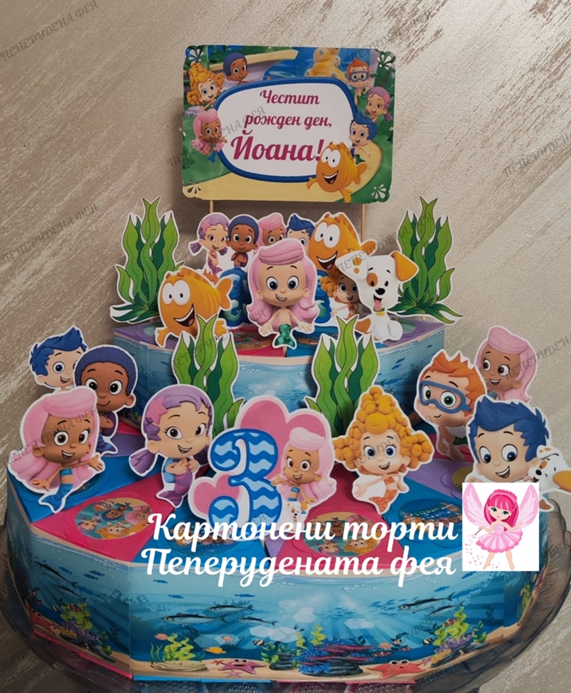 Картонена торта Рибки Гупи / Bubble Guppies