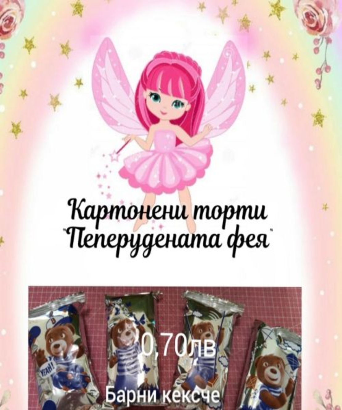Барни кексче