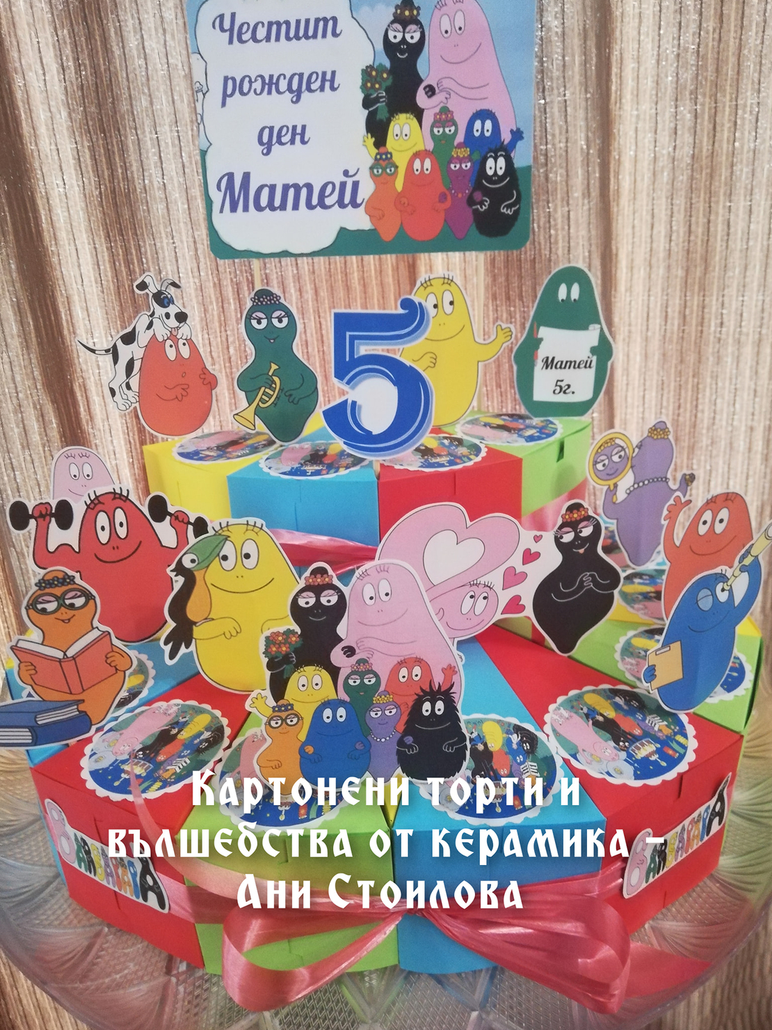 Картонена торта Барбароните 2