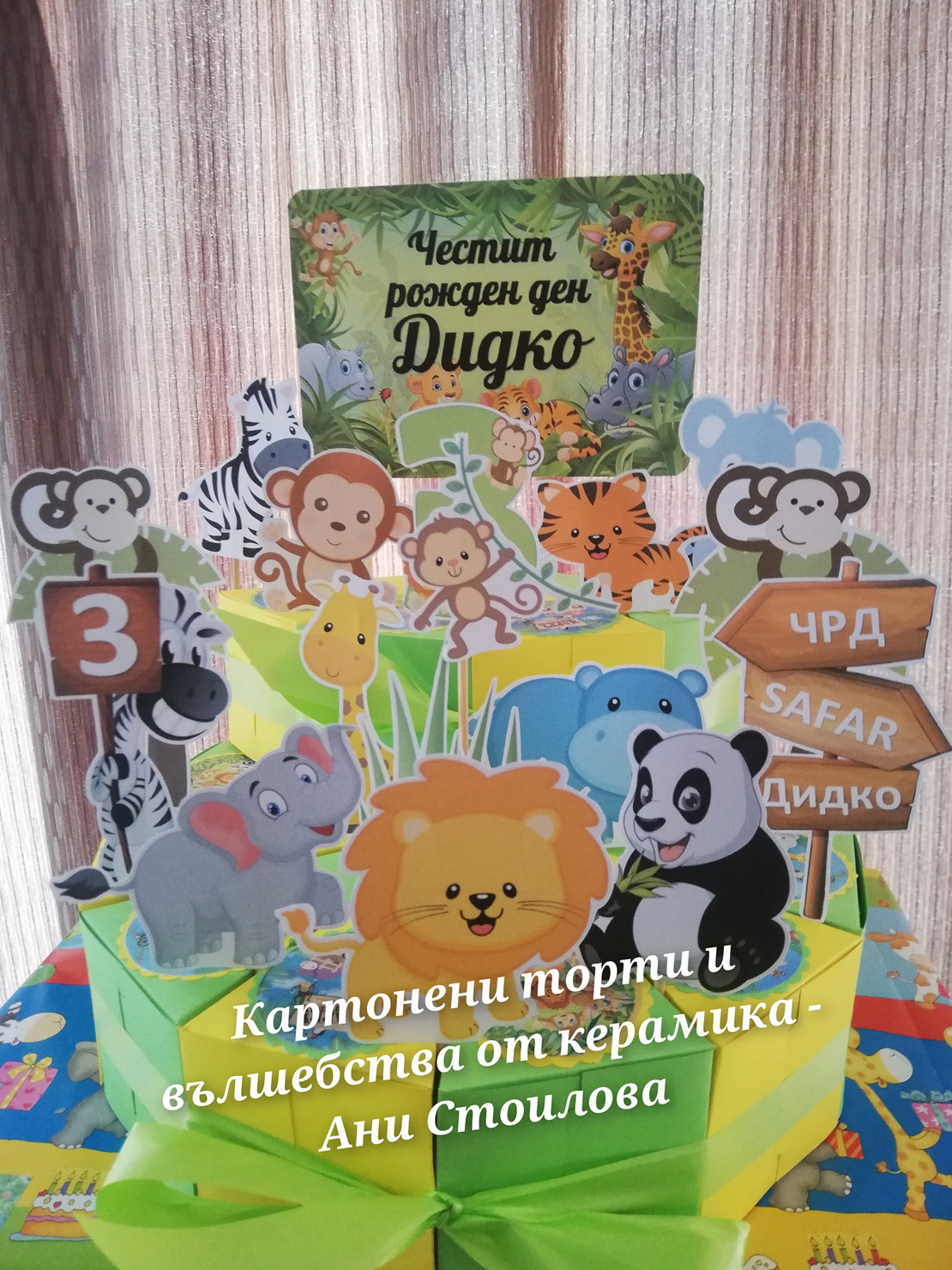 Картонена торта  САФАРИ 1 /  Safari 1