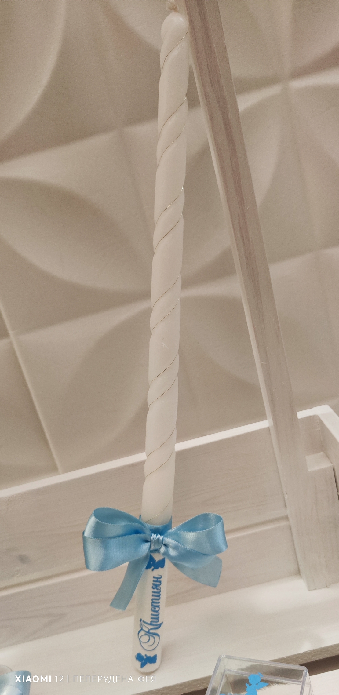 Ритуална  свещ за кръщене 1