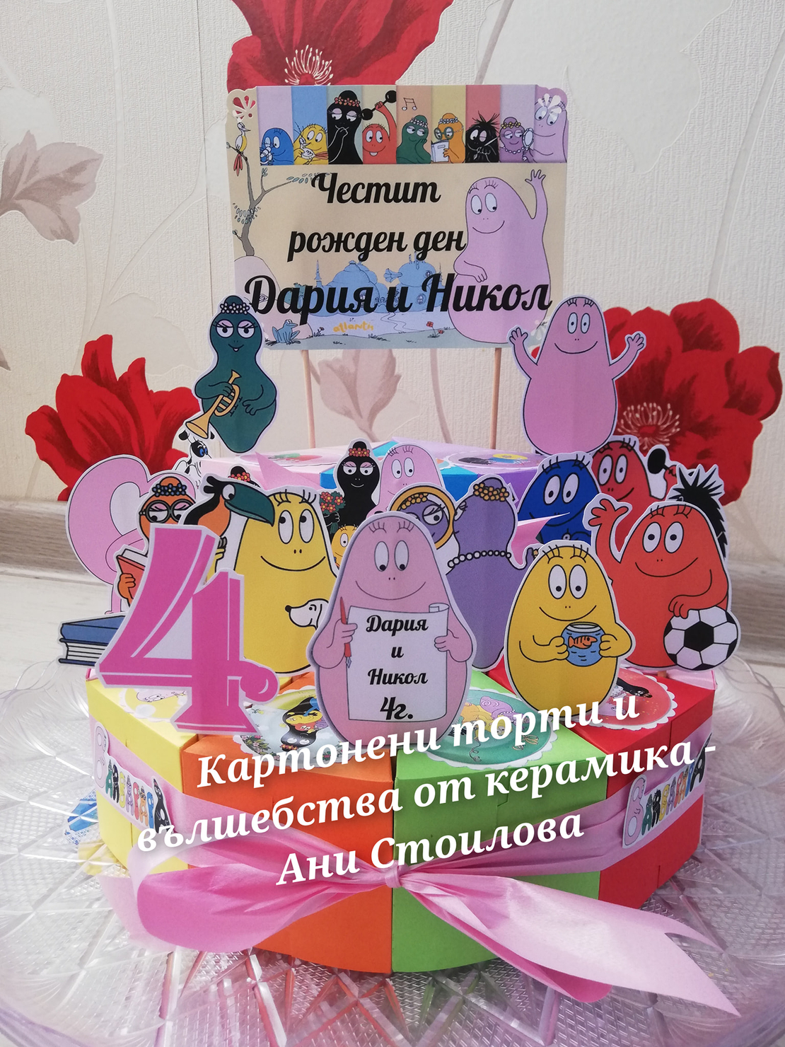 Картонена торта Барбароните 1