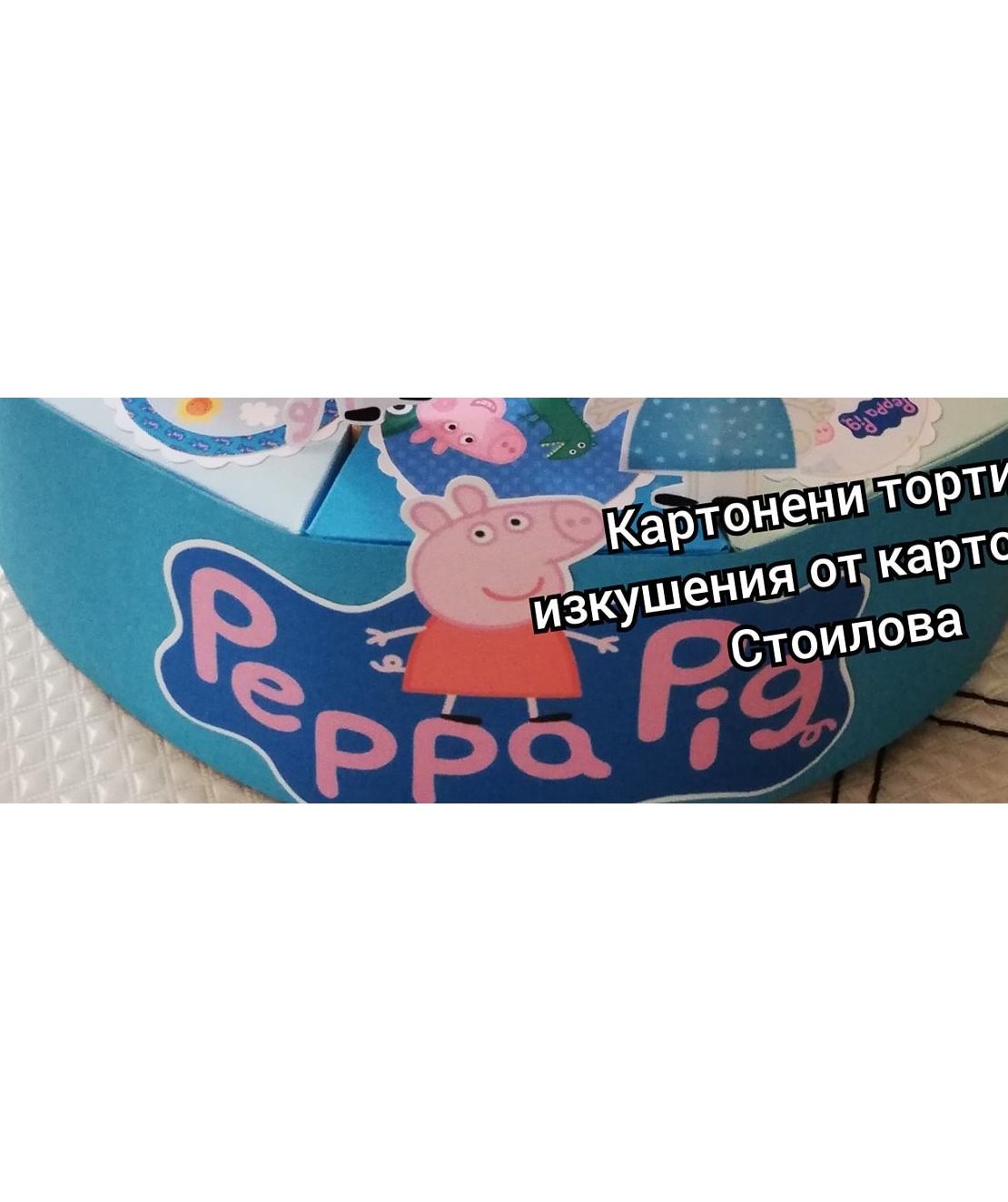 Картонена торта ПРАСЕНЦЕТО ДЖОРДЖ - ПЕПА ПИГ / Peppa pig