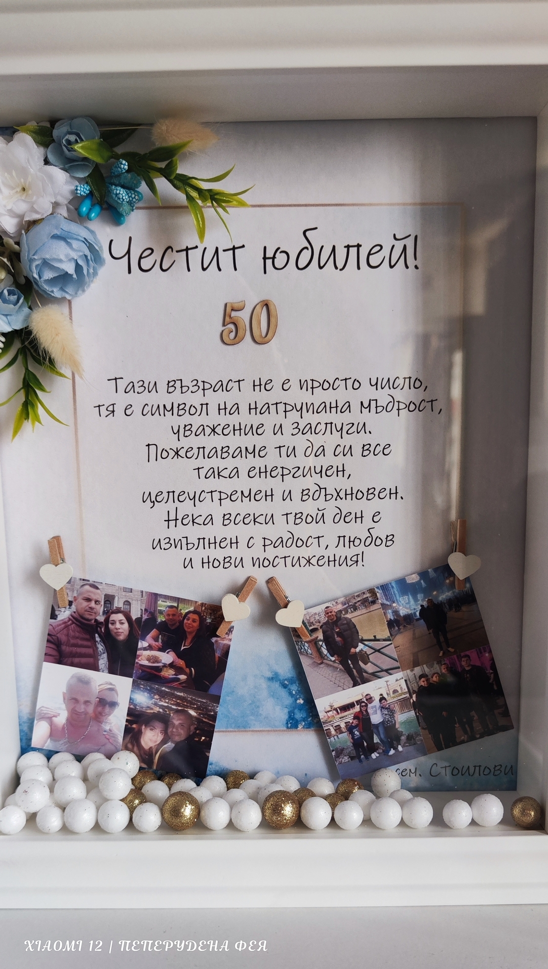3D рамка за Юбилей  с лед осветление