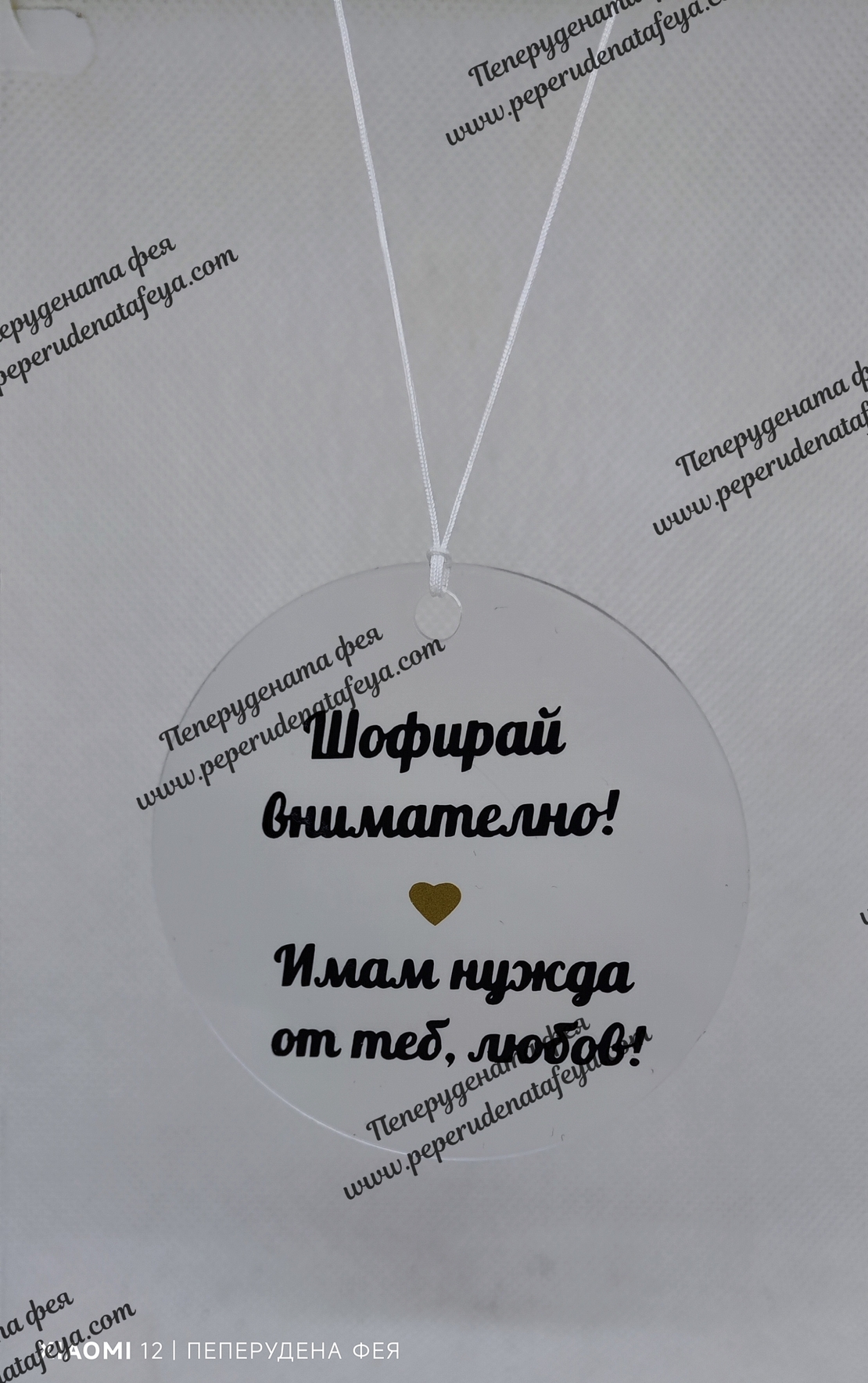 Висулка кръг за кола 