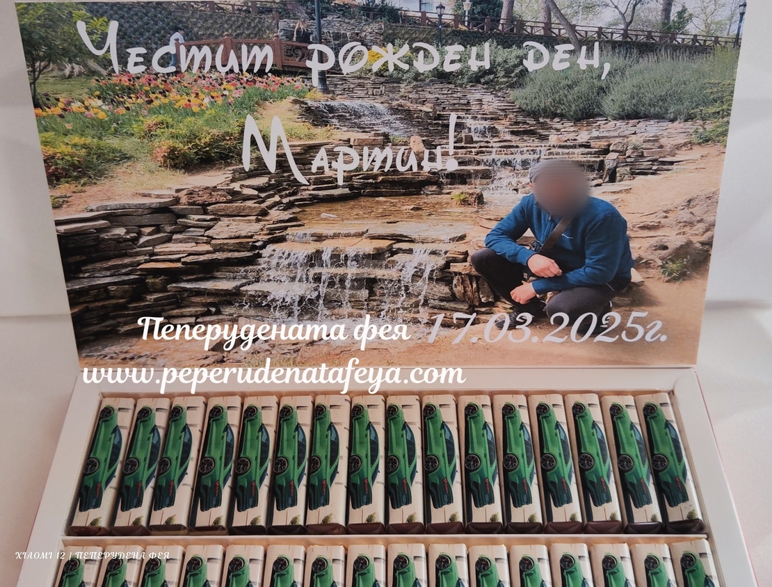 Шоколадови бонбони Мерси с спортна кола и снимка