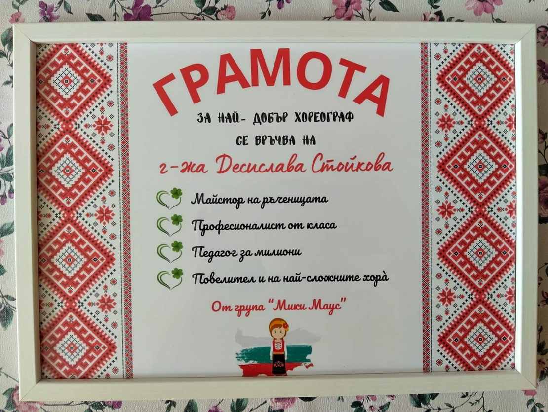 РАМКА А4 - ГРАМОТА ЗА НАЙ- ДОБЪР ХОРЕОГРАФ