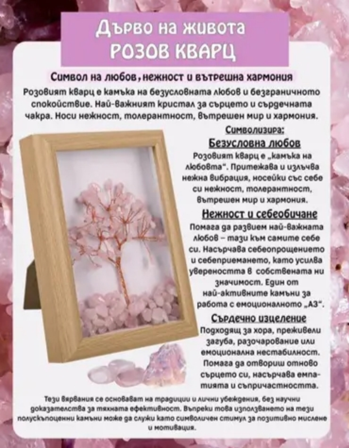 Дърво на живота РОЗОВ КВАРЦ в рамка /естествени камъни/