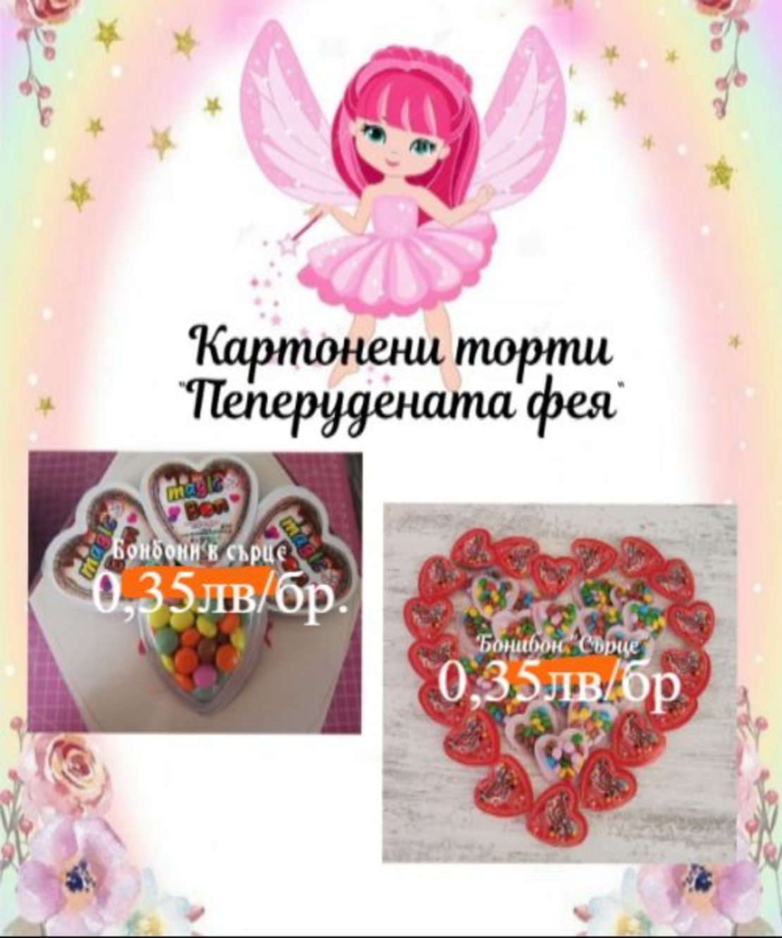 Бонибон в сърце /бонбонки/
