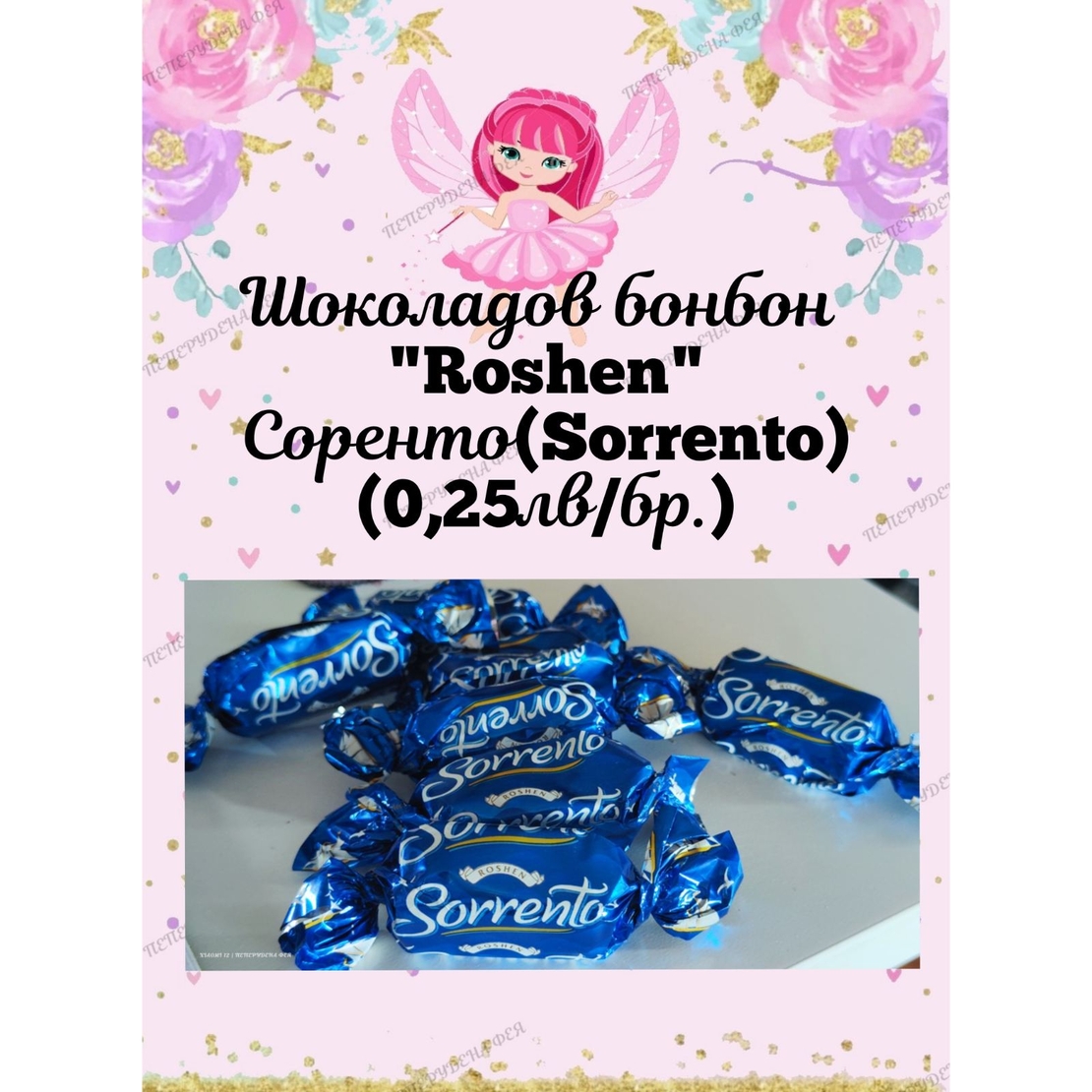 Шоколадов бонбон Sorrento 