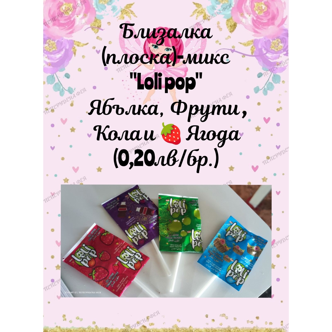 Близалка 3