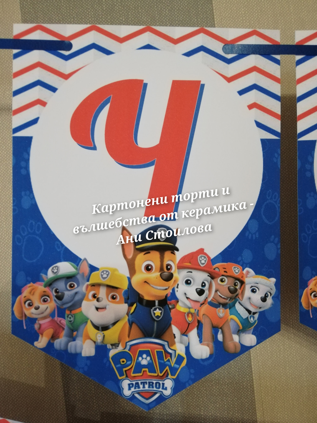 Парти банер Кучешки патрул / Пес Патрул / Paw Patrol