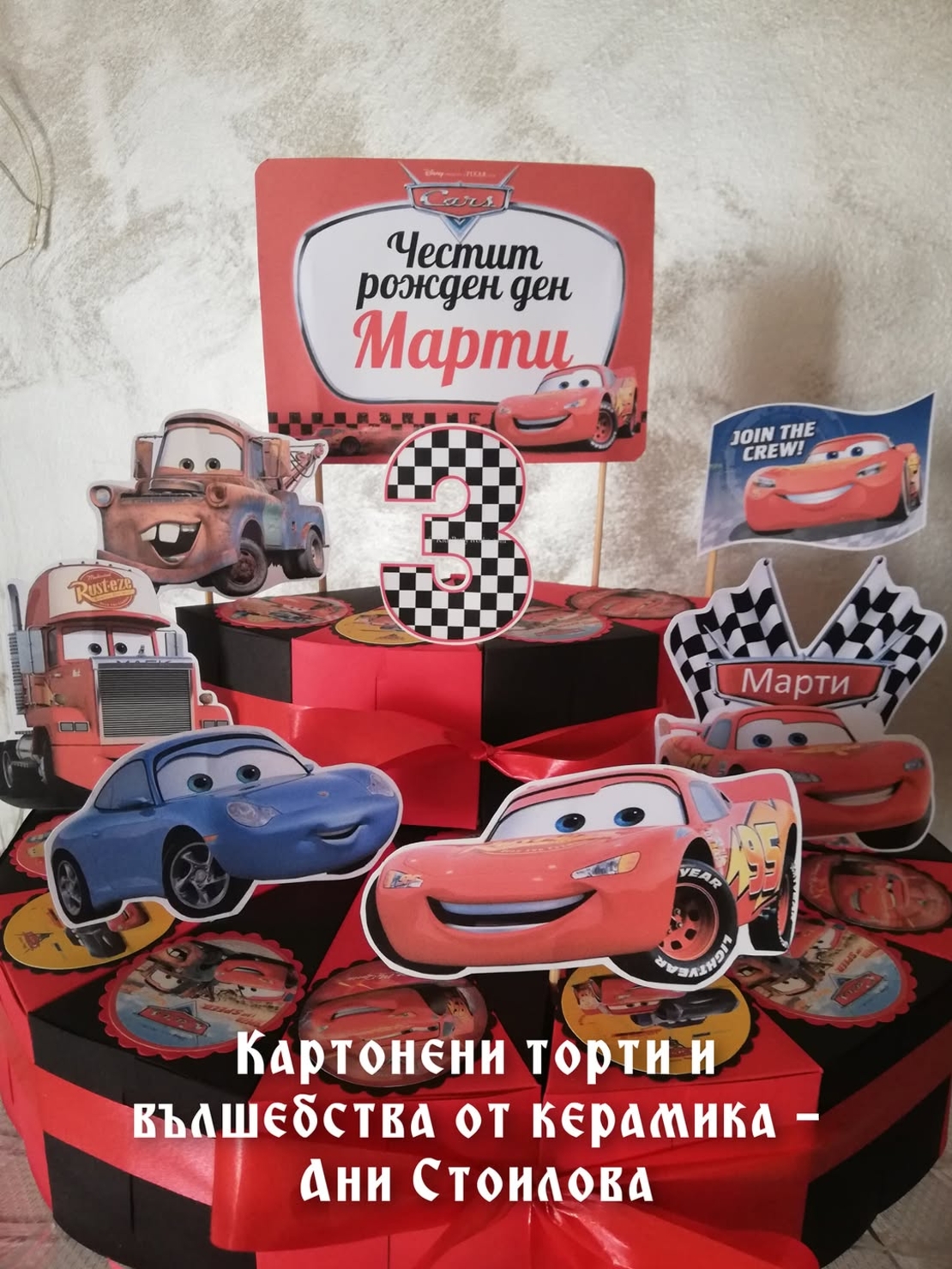 Картонена торта Макуйн 2 / McQueen