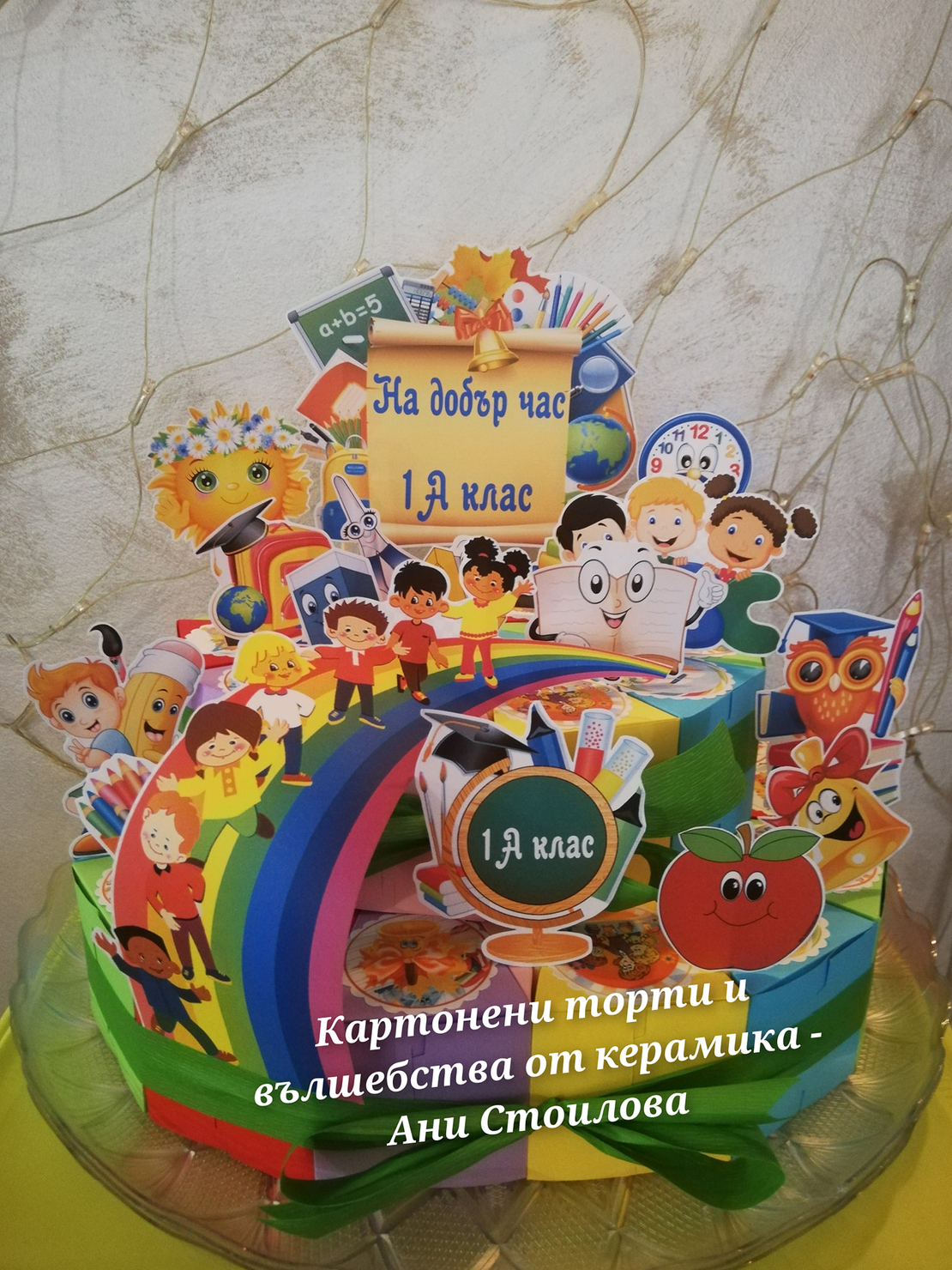 Картонена торта УЧИЛИЩЕ , НА ДОБЪР ЧАС, УЧЕНИЦИ  / School