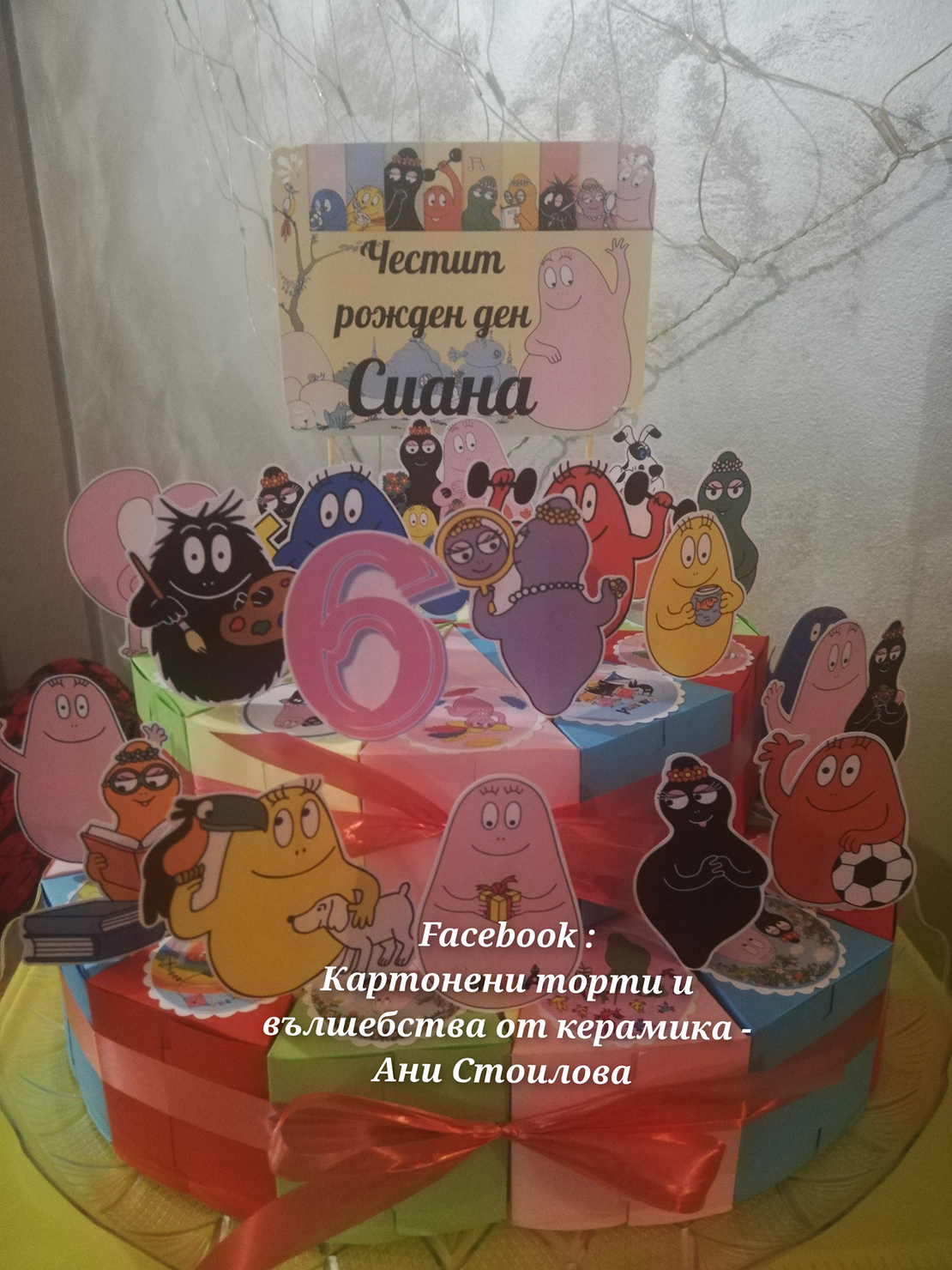 Картонена торта Барбароните 1