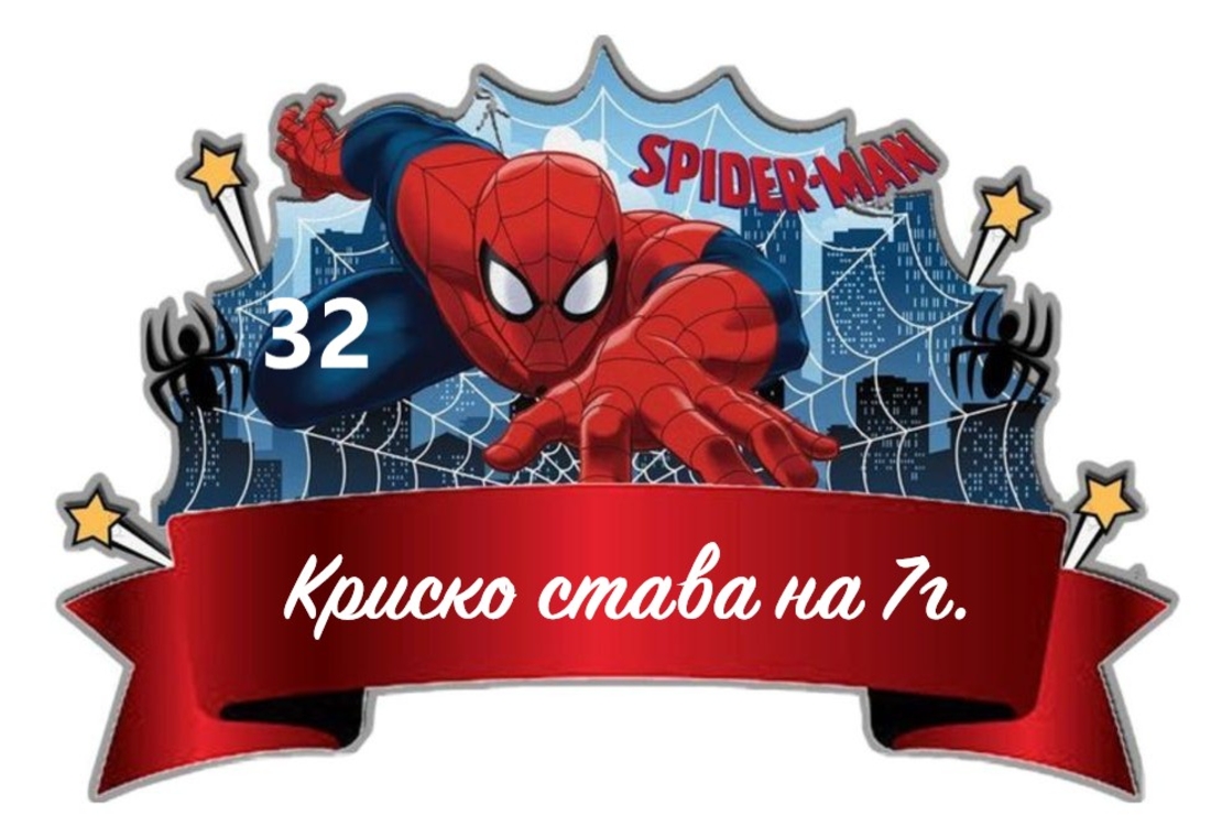 Картонена торта  СПАЙДЪРМЕН  15 / Spiderman 15