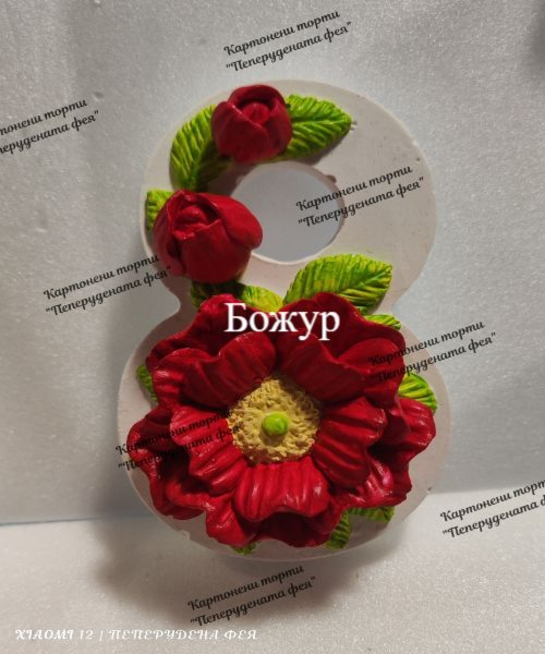 Керамична  8-ца  