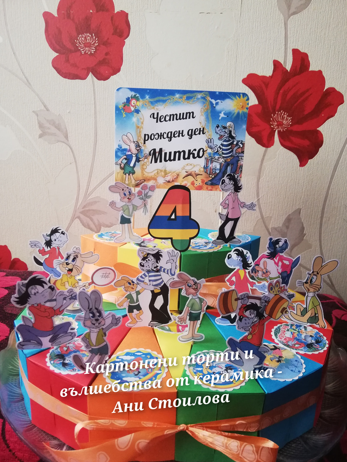 Картонена торта Ну Пагади 8 / Ну Погоди 8