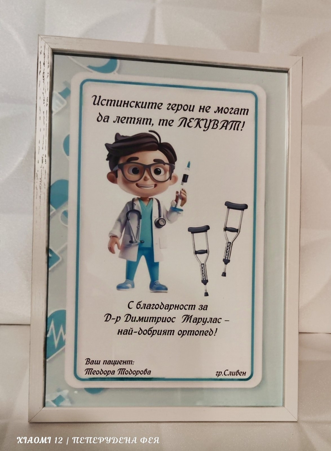 РАМКА А4 - НАЙ-ДОБРИЯТ ДОКТОР- ОРТОПЕД