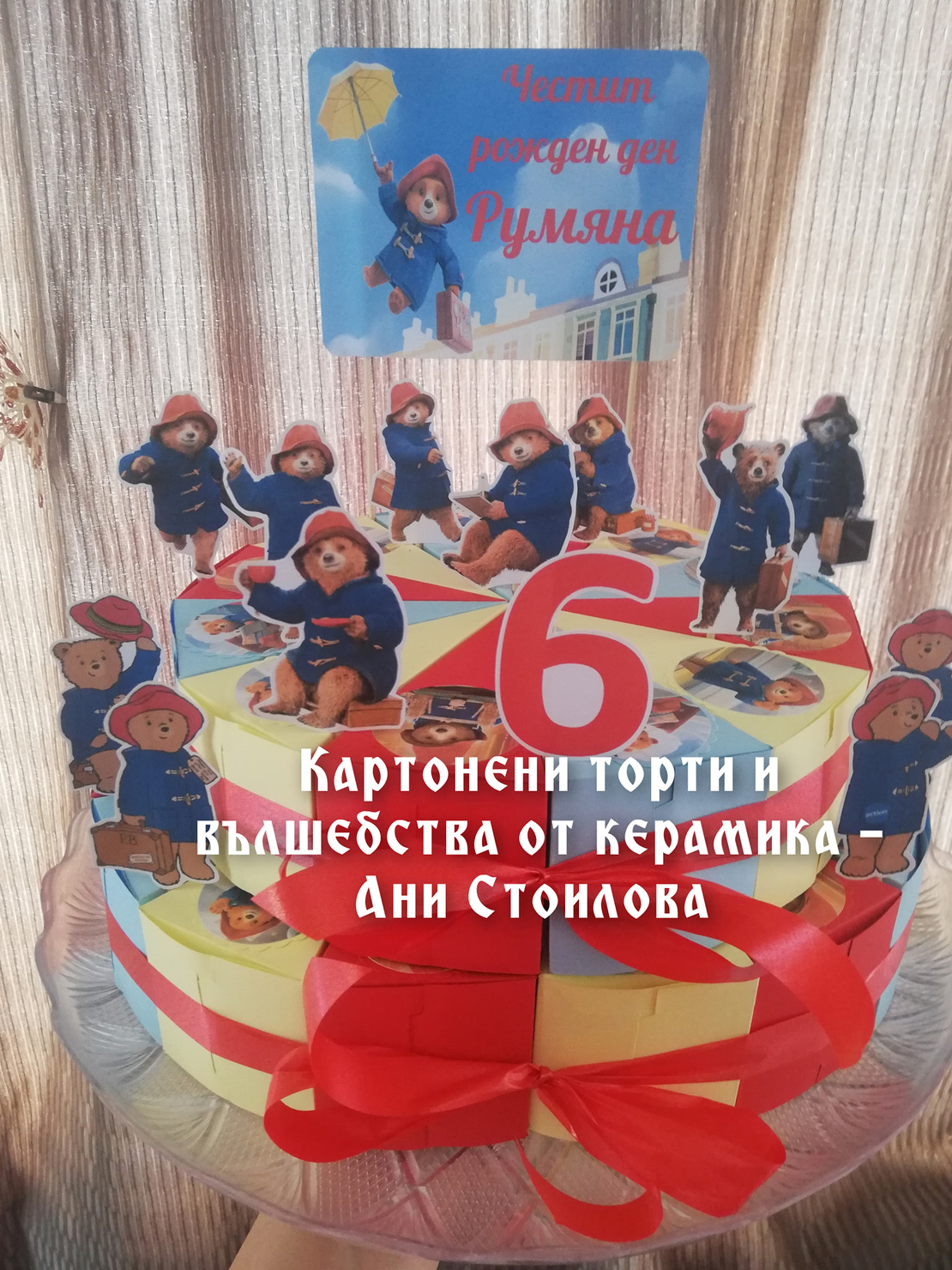 Картонена торта ПАДИНГТЪН 1 / Paddington 1