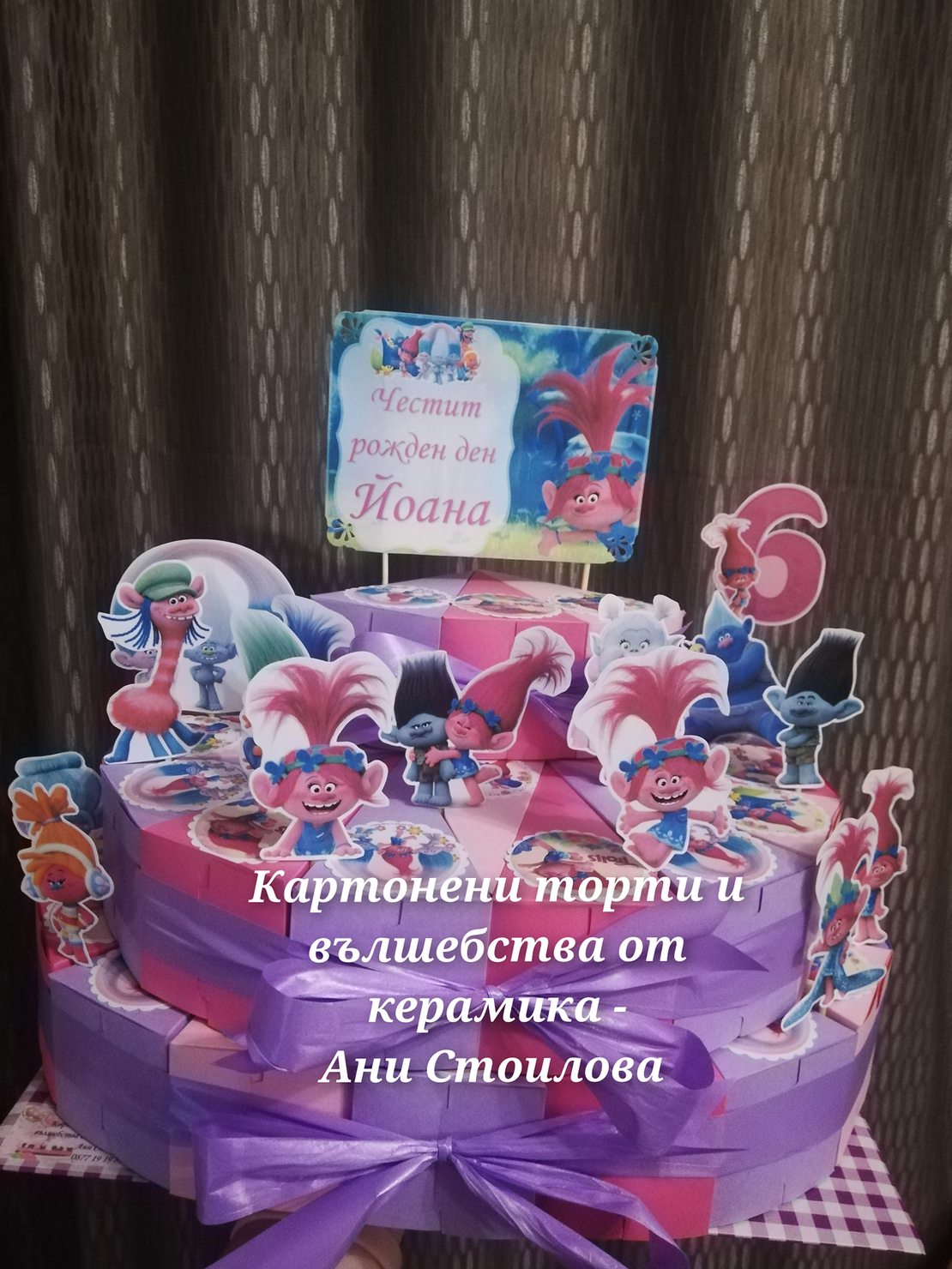 Картонена торта ТРОЛЧЕТАТА  3 / Trolls