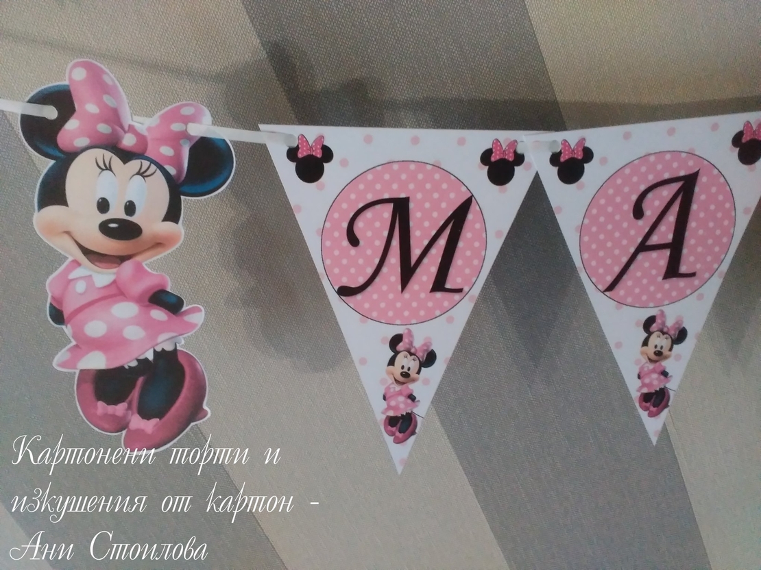 Парти банер Мини Маус / Minnie mouse