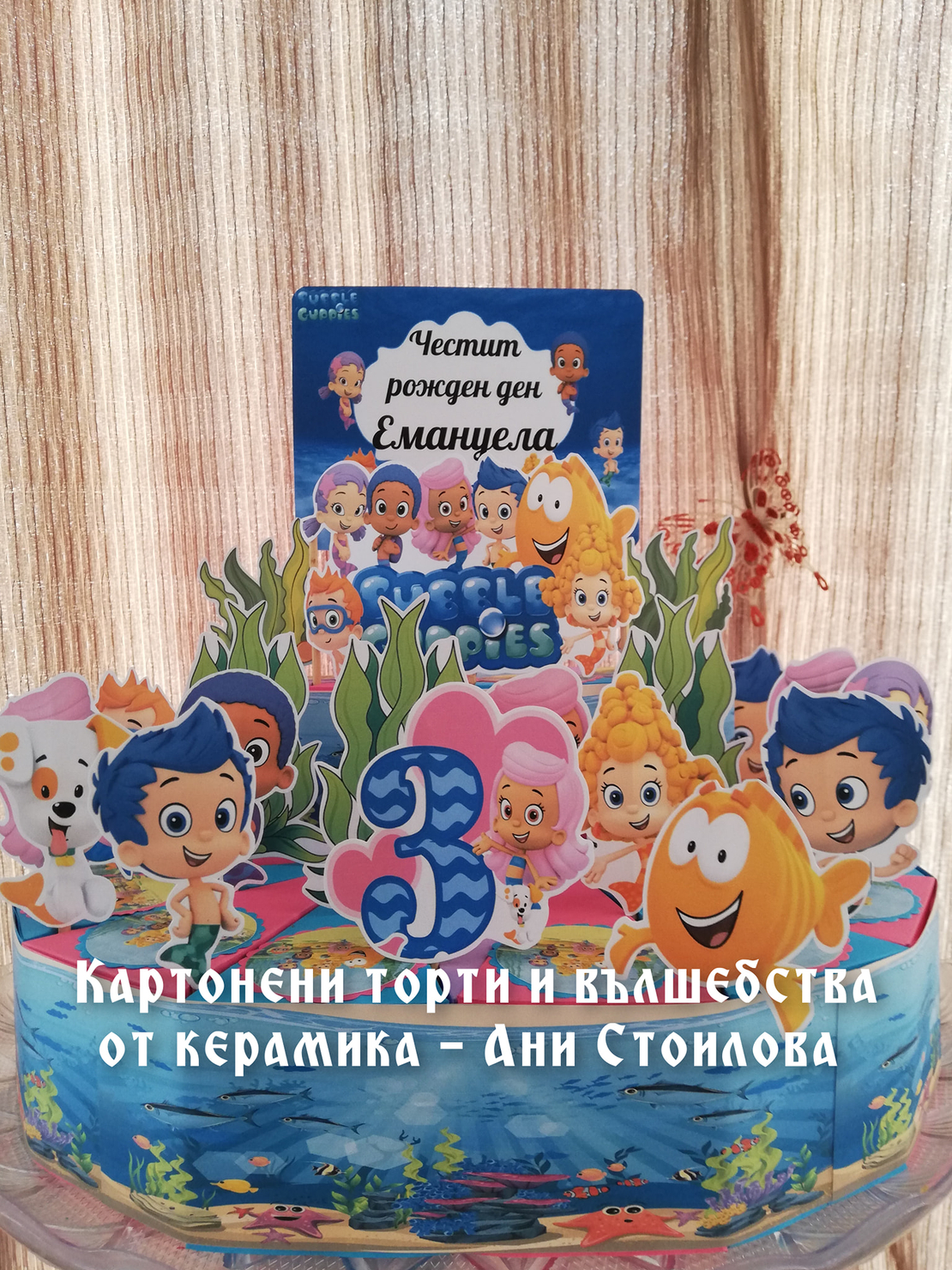 Картонена торта  РИБКИ ГУПИ  1 / Bubble Guppies 1