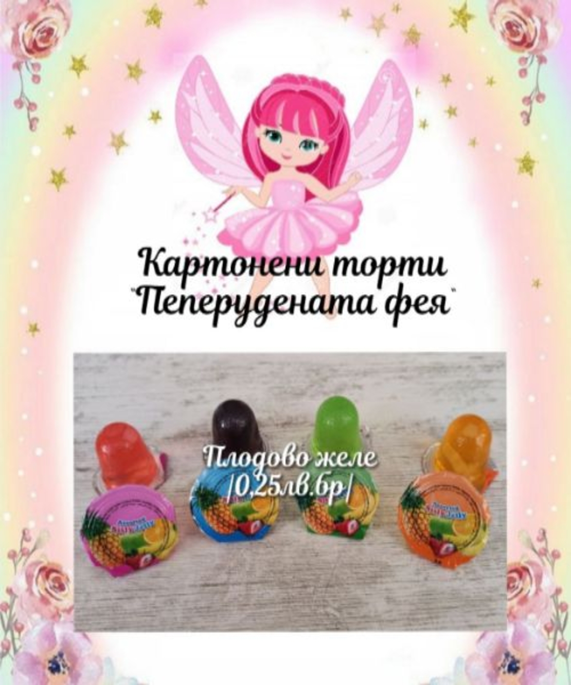 Плодово желе 1