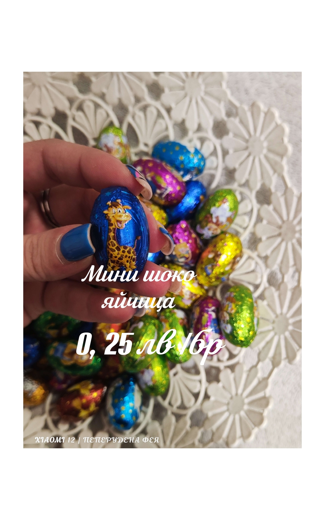 Мини шоко яйчица