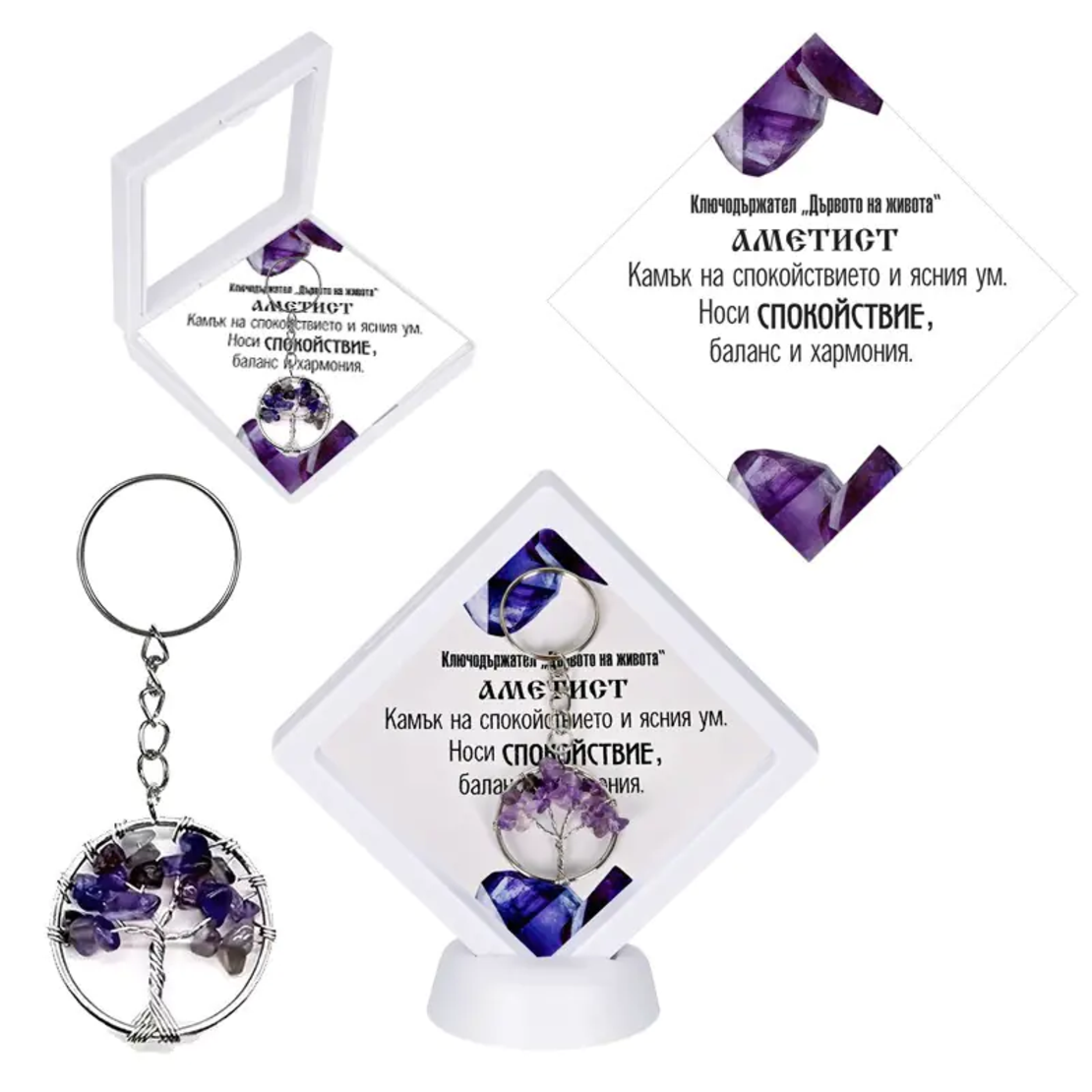 Ключодържател  Дървото на живота - АМЕТИСТ в рамка