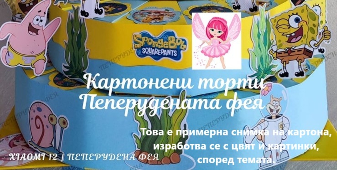 Картонена торта  СТИЧ 5 / Stitch 5