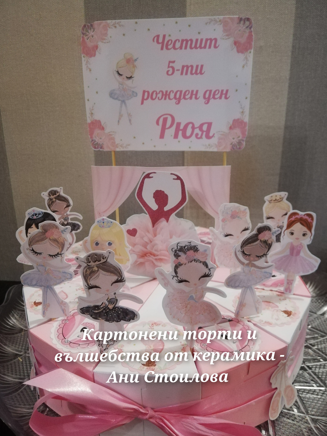Картонена торта Балерини 5