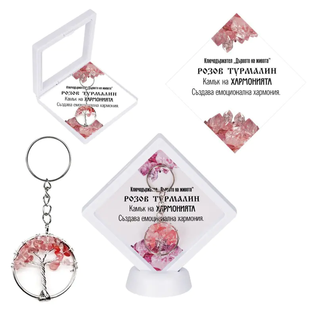 Ключодържател  Дървото на живота РОЗОВ ТУРМАЛИН в рамка