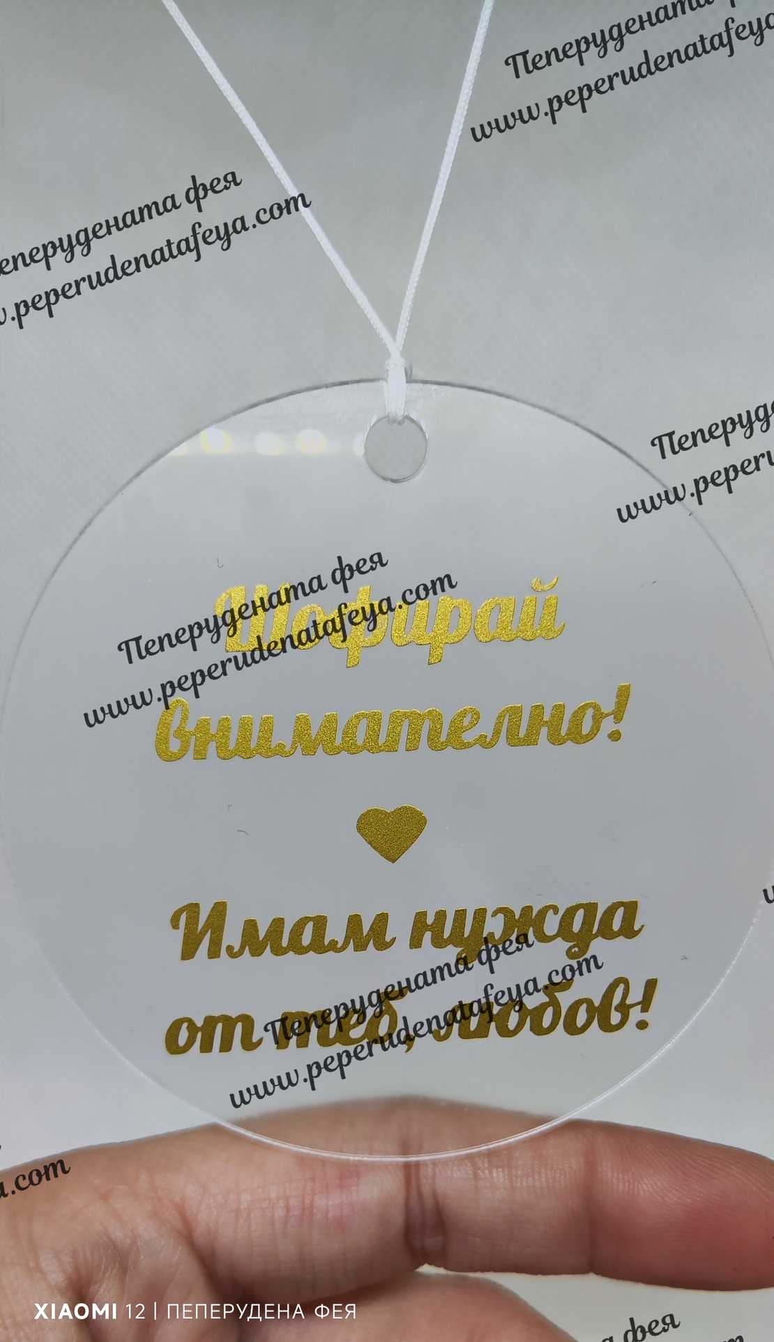 Висулка кръг за кола 