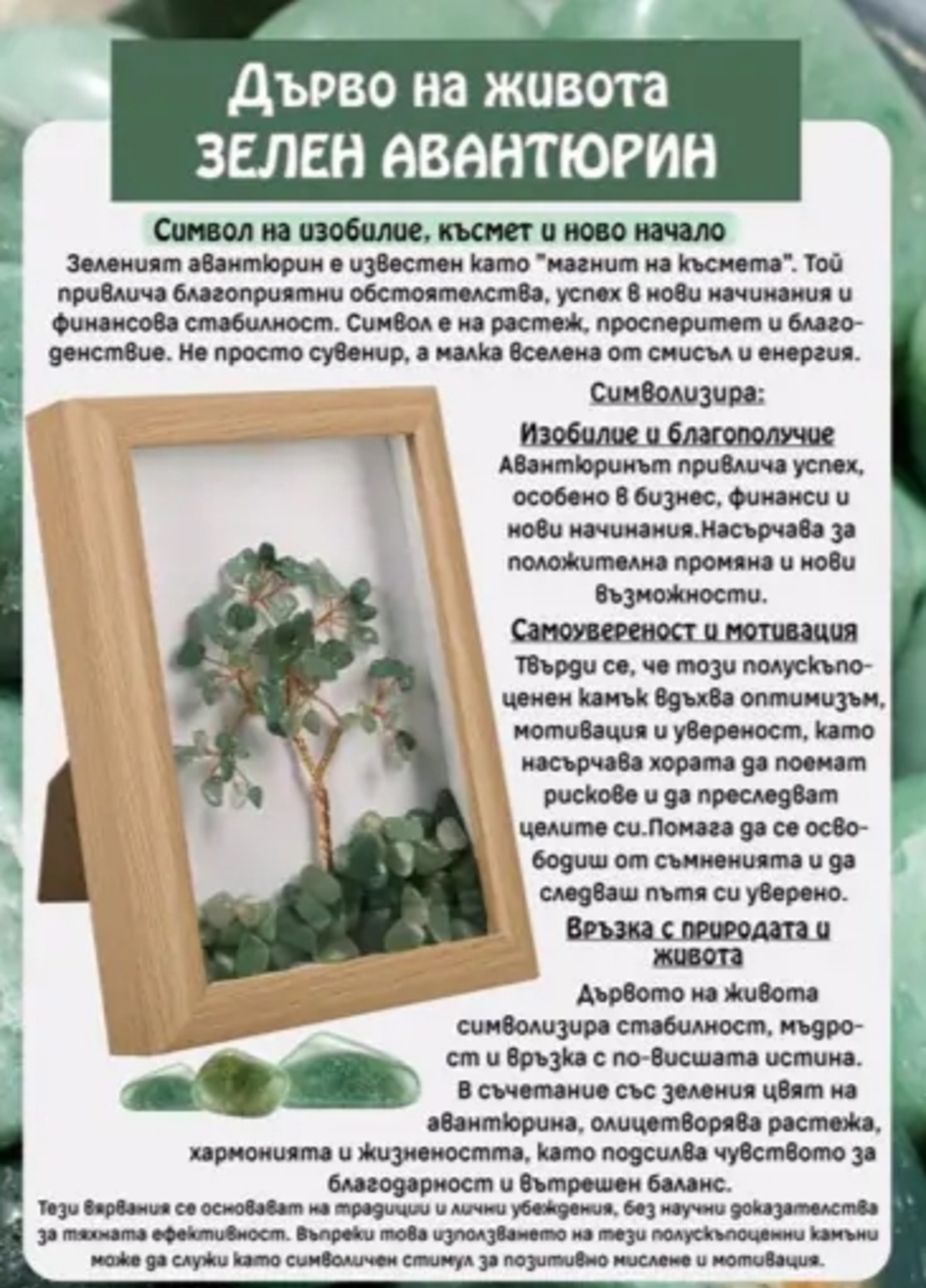 Дърво на живота ЗЕЛЕН АВАНТЮРИН в рамка /естествени камъни/