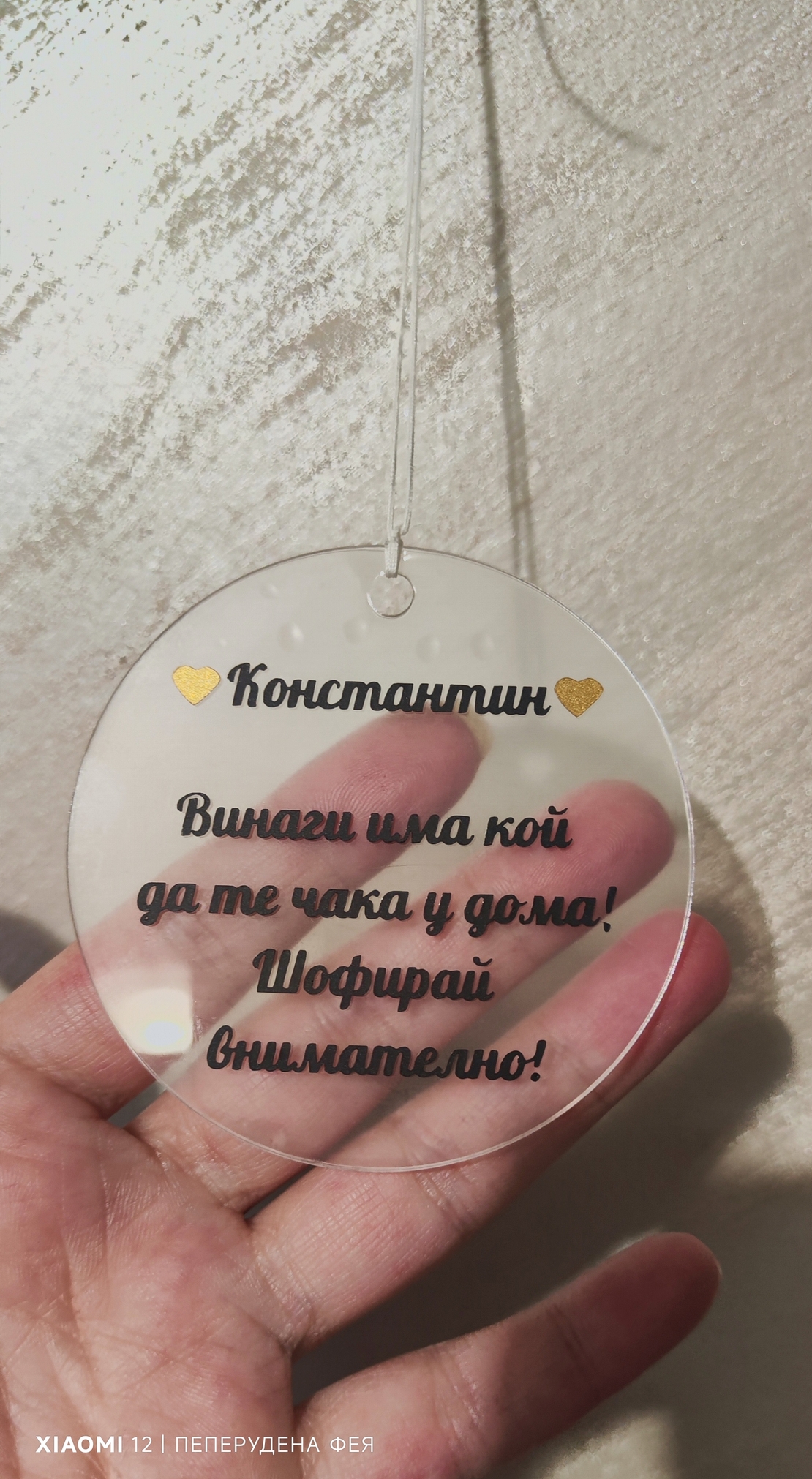 Висулка кръг за кола  