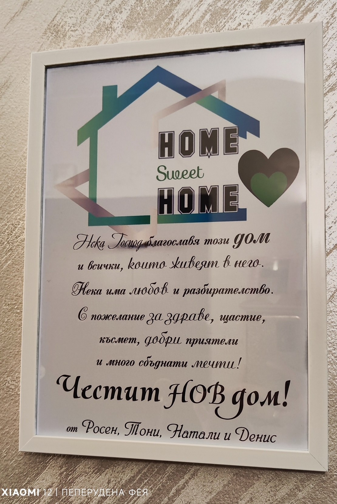 РАМКА А4 - ЧЕСТИТ НОВ ДОМ