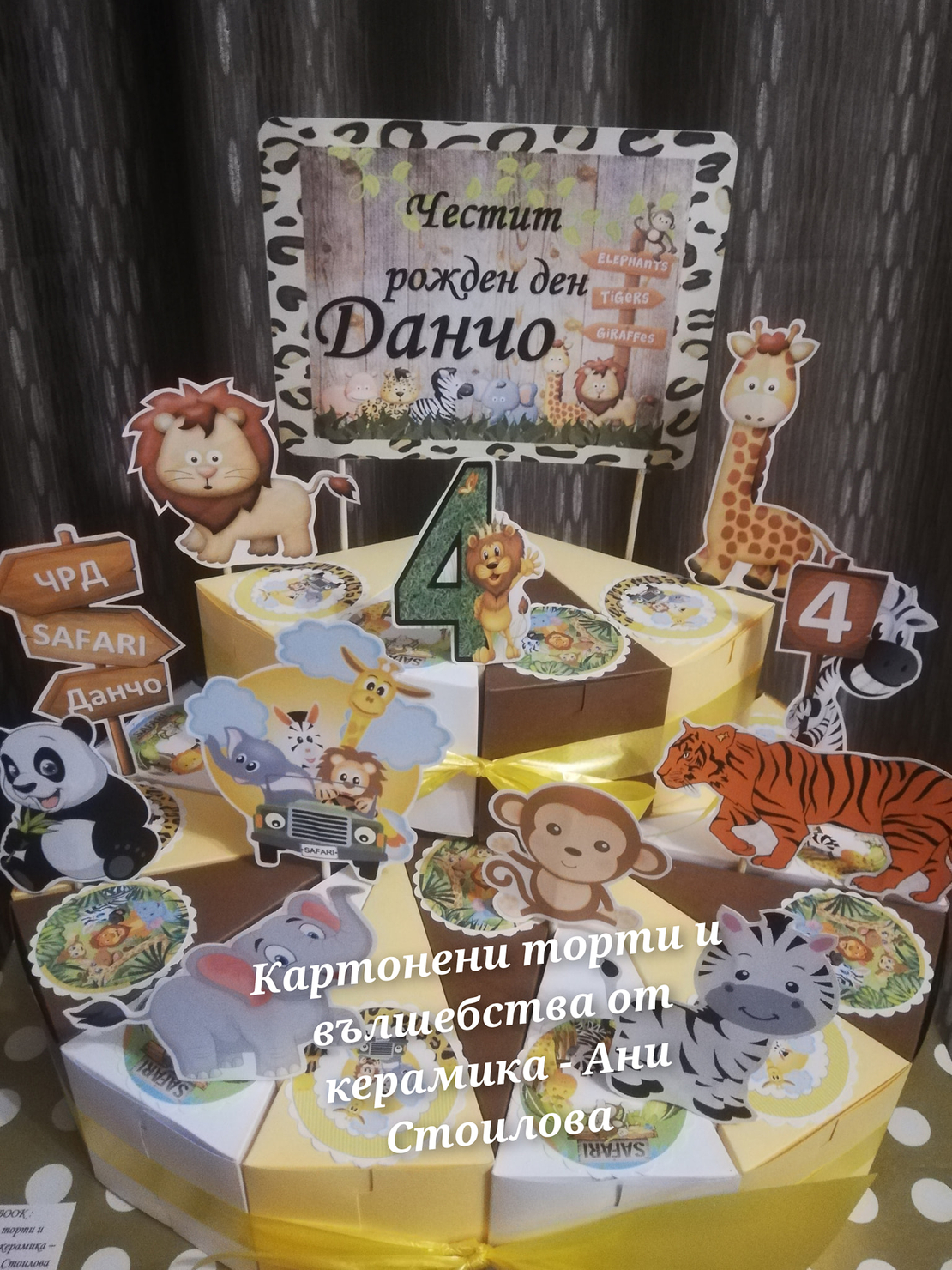 Картонена торта  САФАРИ 5 /  Safari 5