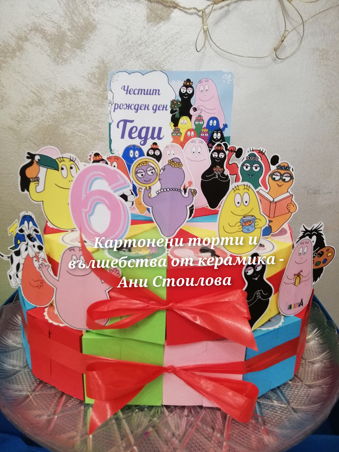 Картонена торта Барбароните 2