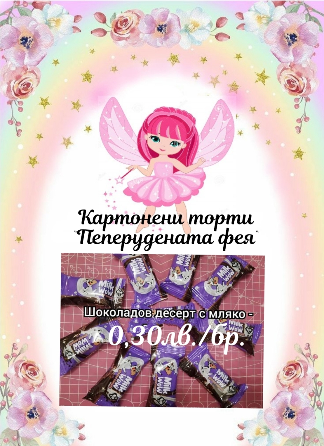 Шоколадов бонбон с мляко Milk Wow