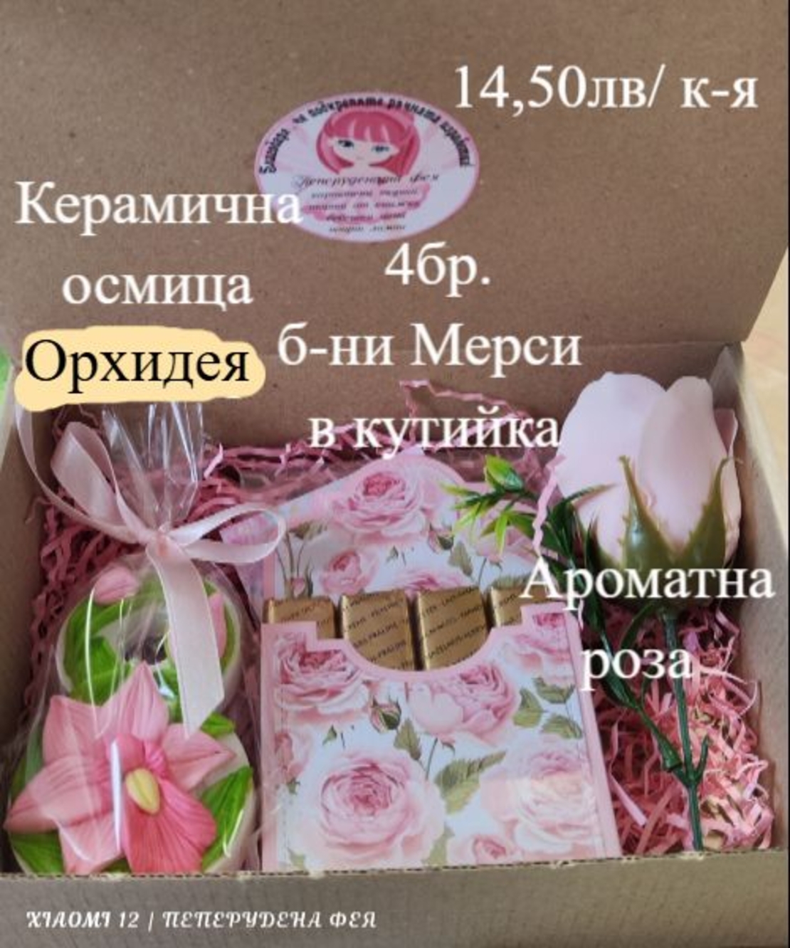 Кутия  за 8 Март 