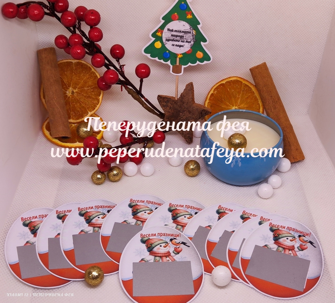 Коледни скреч късмети