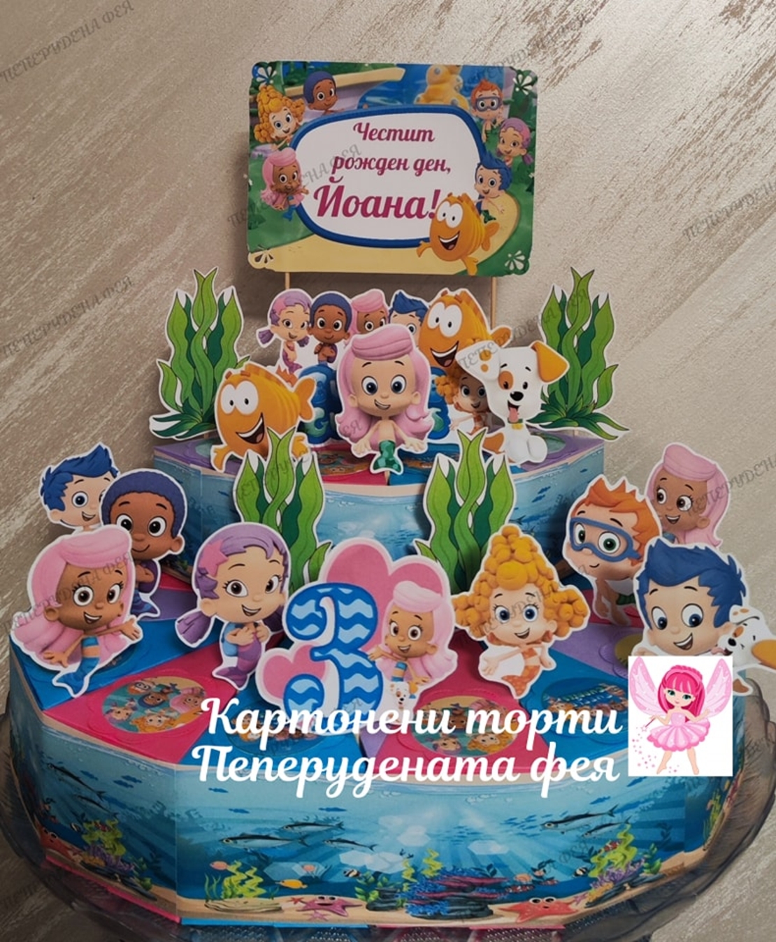Картонена торта  РИБКИ ГУПИ  3/ Bubble Guppies 3