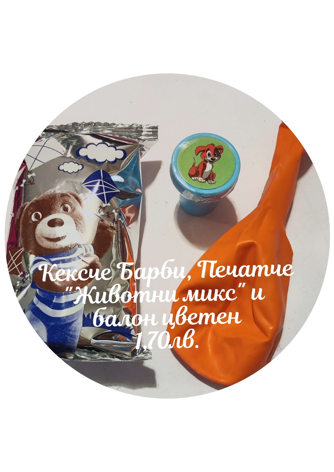 Барни кексче, детско печатче и цветен балон