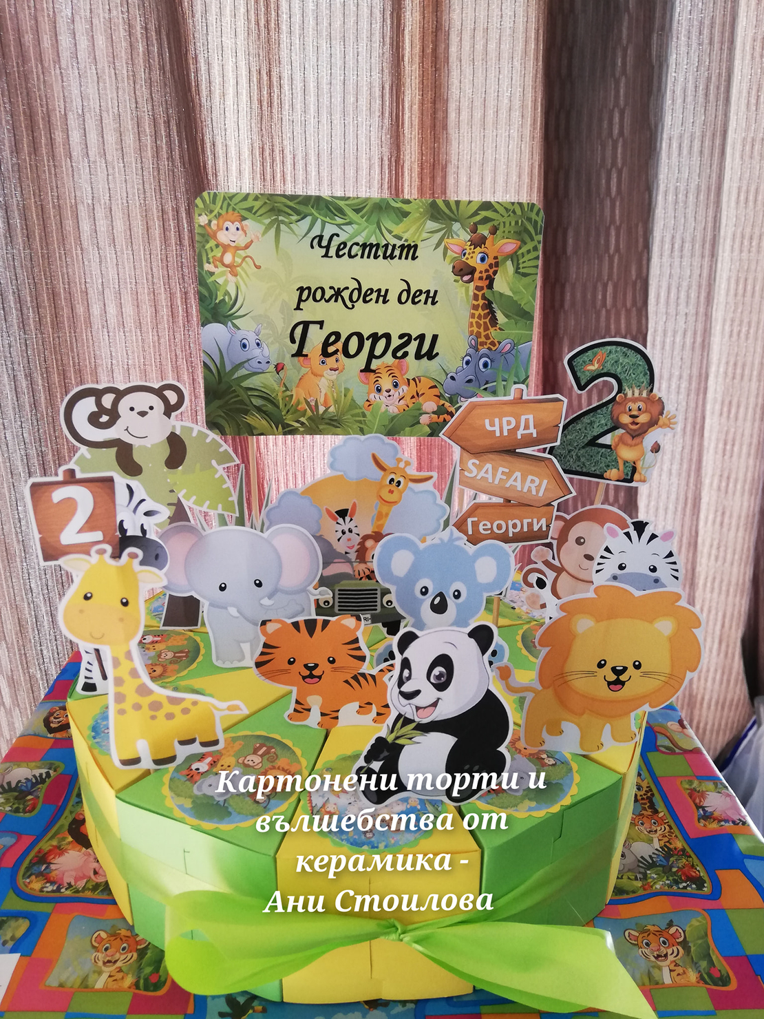 Картонена торта  САФАРИ 1 /  Safari 1