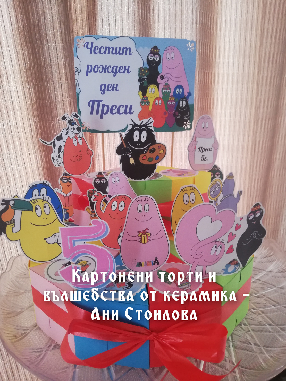 Картонена торта Барбароните 2