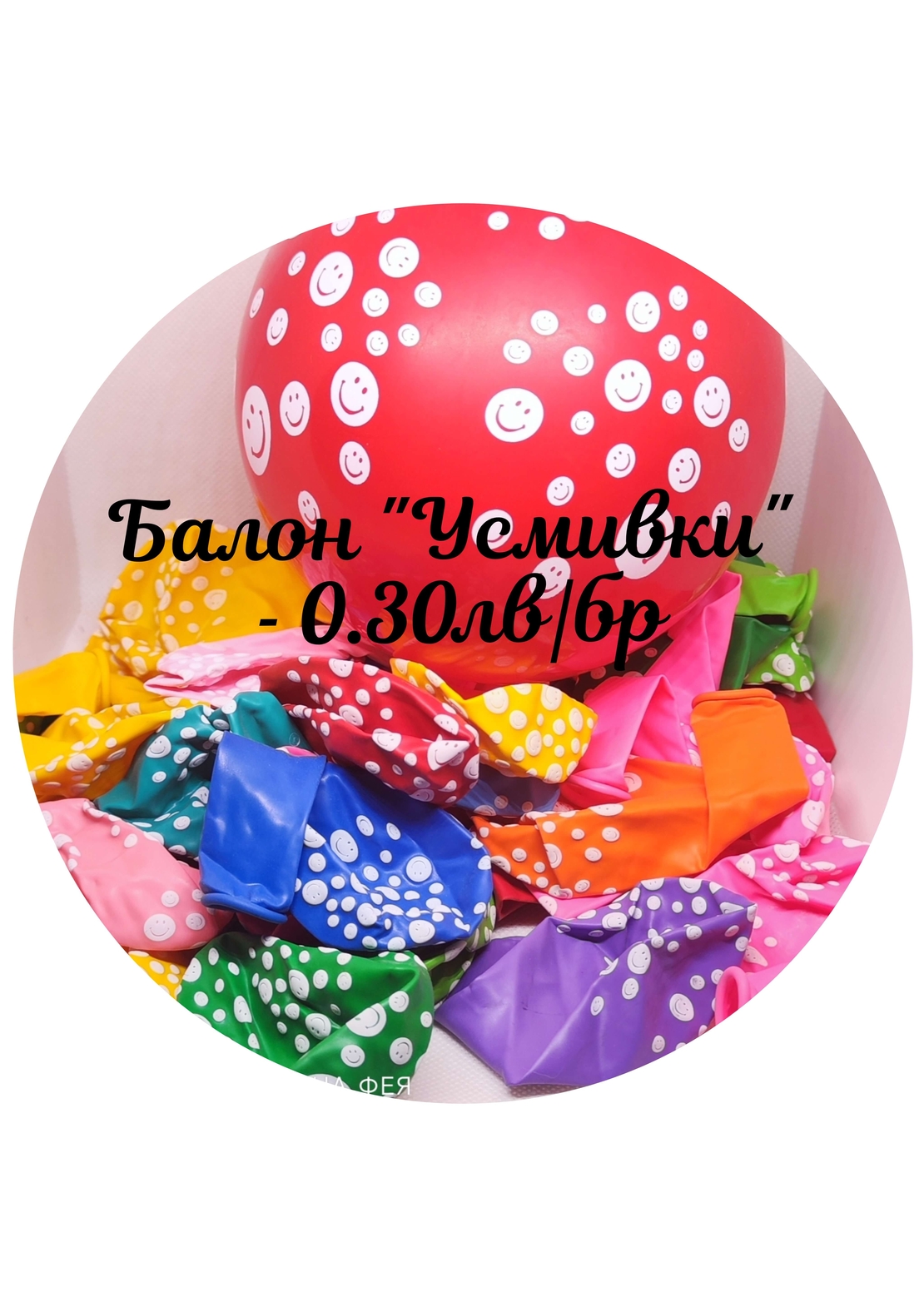 Балон цветен  Усмивка
